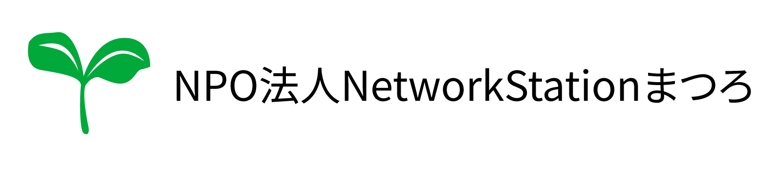 NPO法人NetworkStationまつろ